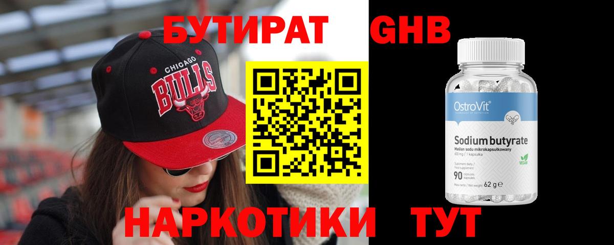 Бутират бутандиол  Вход с VPN  Холмск 