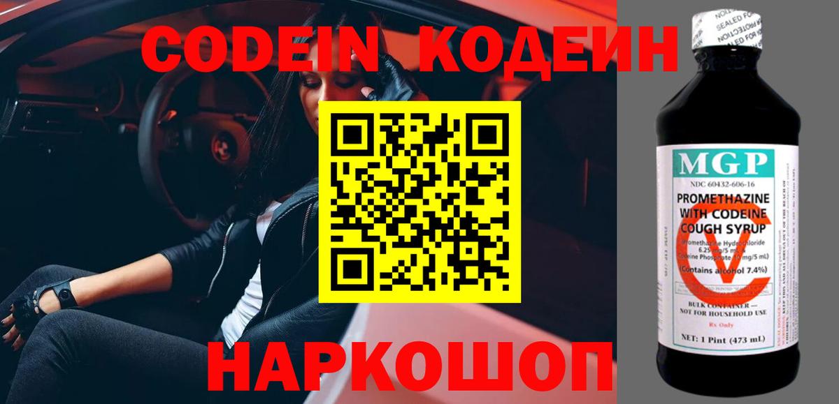 Кодеин Purple Drank  Кодеин напиток Lean (лин)  Холмск  Вход с VPN 